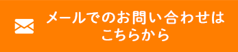 メールでのお問い合わせはこちらから