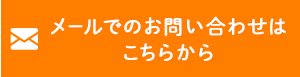 メールでのお問い合わせはこちらから