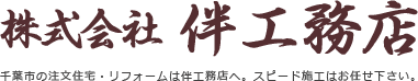 株式会社伴工務店　千葉市の注文住宅・リフォームは伴工務店へ。スピード施工はお任せ下さい。