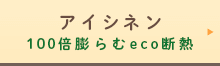 アイシネン　100倍膨らむeco断熱