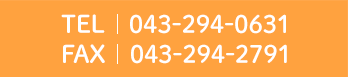 TEL043-294-0631 FAX043-294-2791